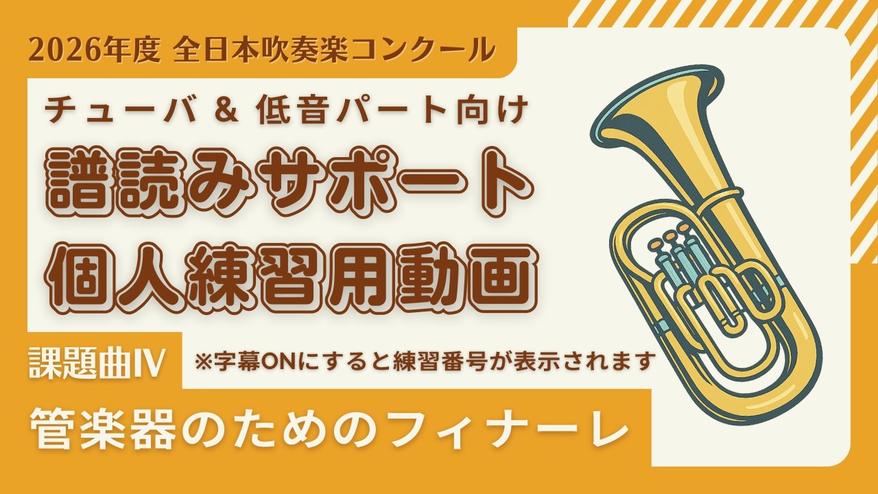 【課題曲Ⅳチューバ＆低音パート】『管楽器のためのフィナーレ』練習用音源 2026年度 吹奏楽コンクール