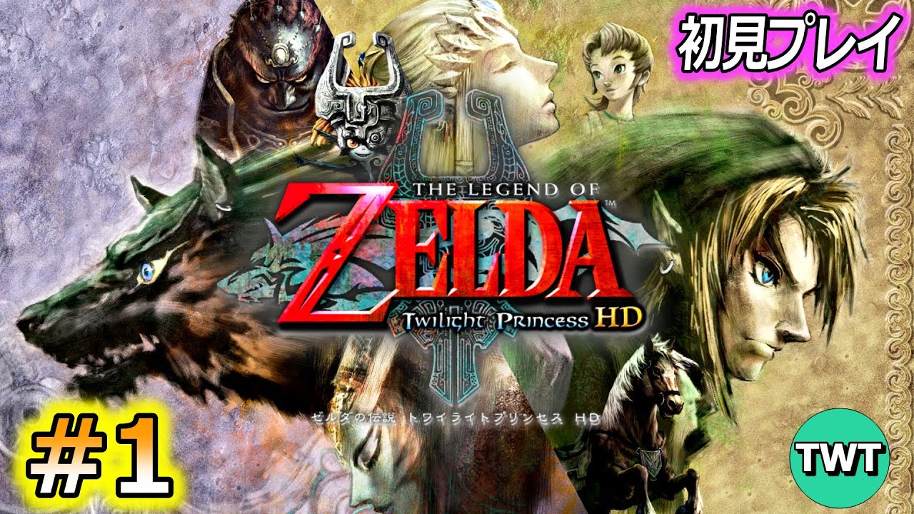 【初見プレイ】ゼルダの伝説 トワイライトプリンセス をやります！ #1【HDリマスター版】