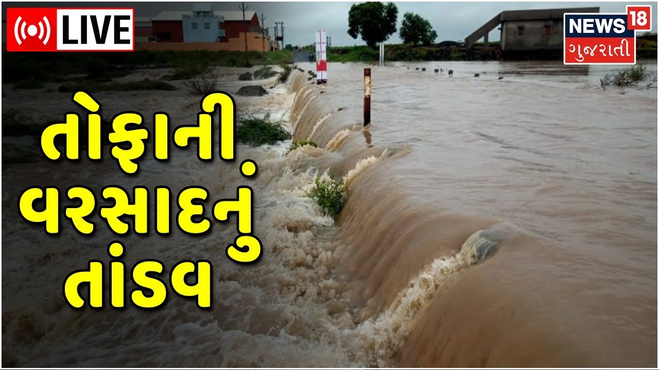 Gujarat Weather News LIVE : Heavy Rain | તોફાની વરસાદનું તાંડવ | Monsoon Update | News18 Gujarati