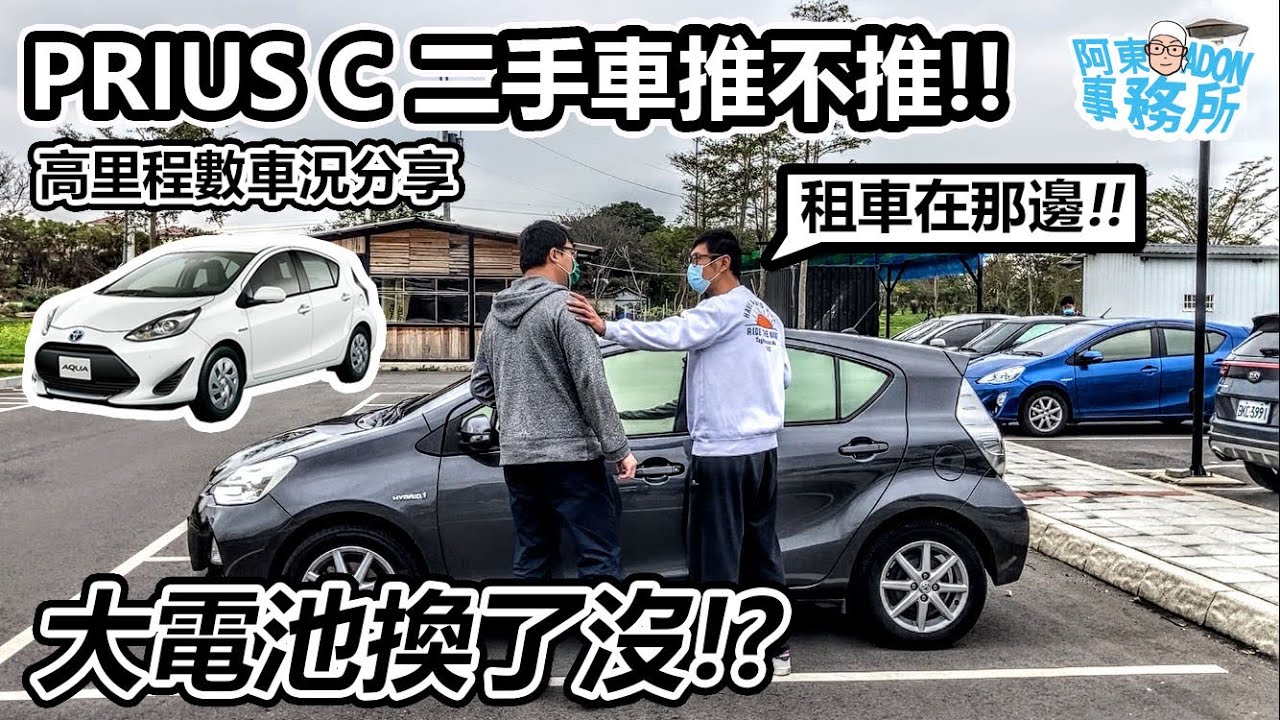 [汽車買賣] 已售出-大電池換了沒？ 二手 TOYOTA PRIUS C 油電車-收一台高里程來分享-阿東ft.平安汽車