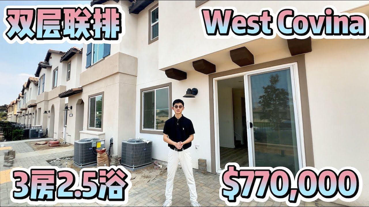 洛杉矶 West Covina 西科维纳新盘 双层联排 3房2.5浴  地理位置超棒！洛杉矶买房｜美国买房｜加州地产｜南加州地产｜南加州地产经纪｜洛杉矶地产经纪｜西科维纳