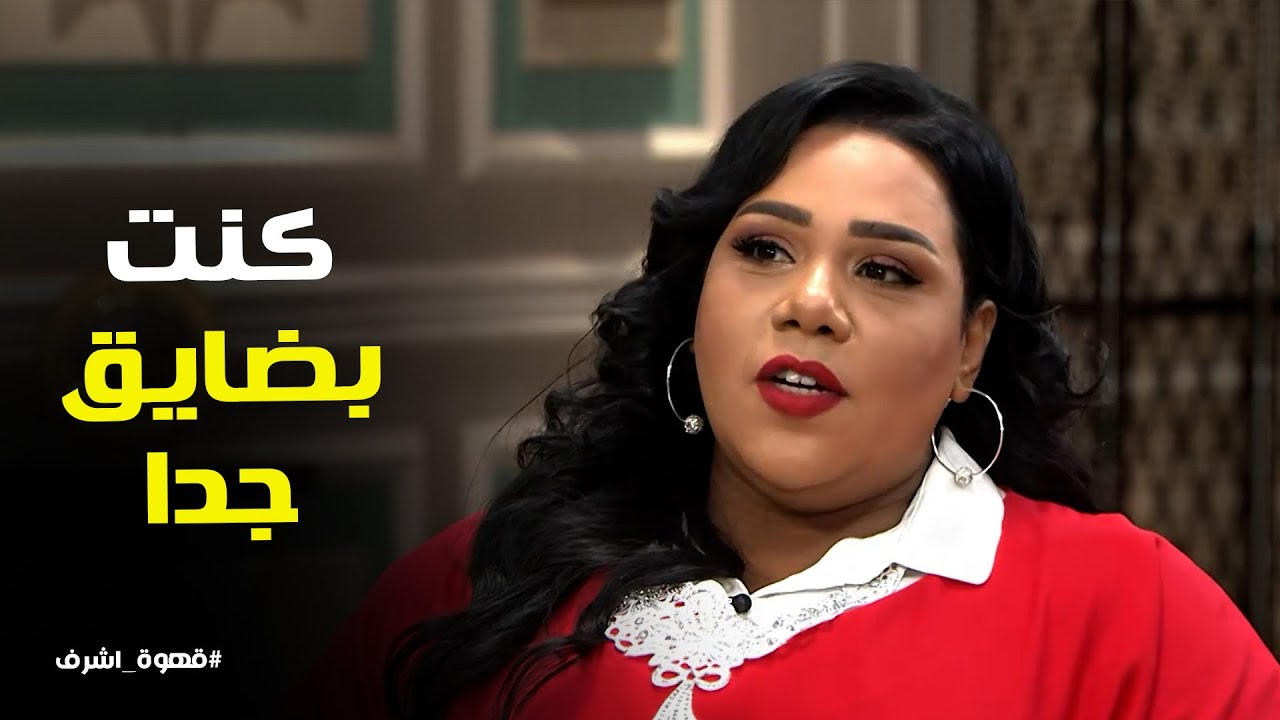 قهوة اشرف | شيماء سيف توضح ازاي كانت بتتعامل مع التنمر و هي صغيره
