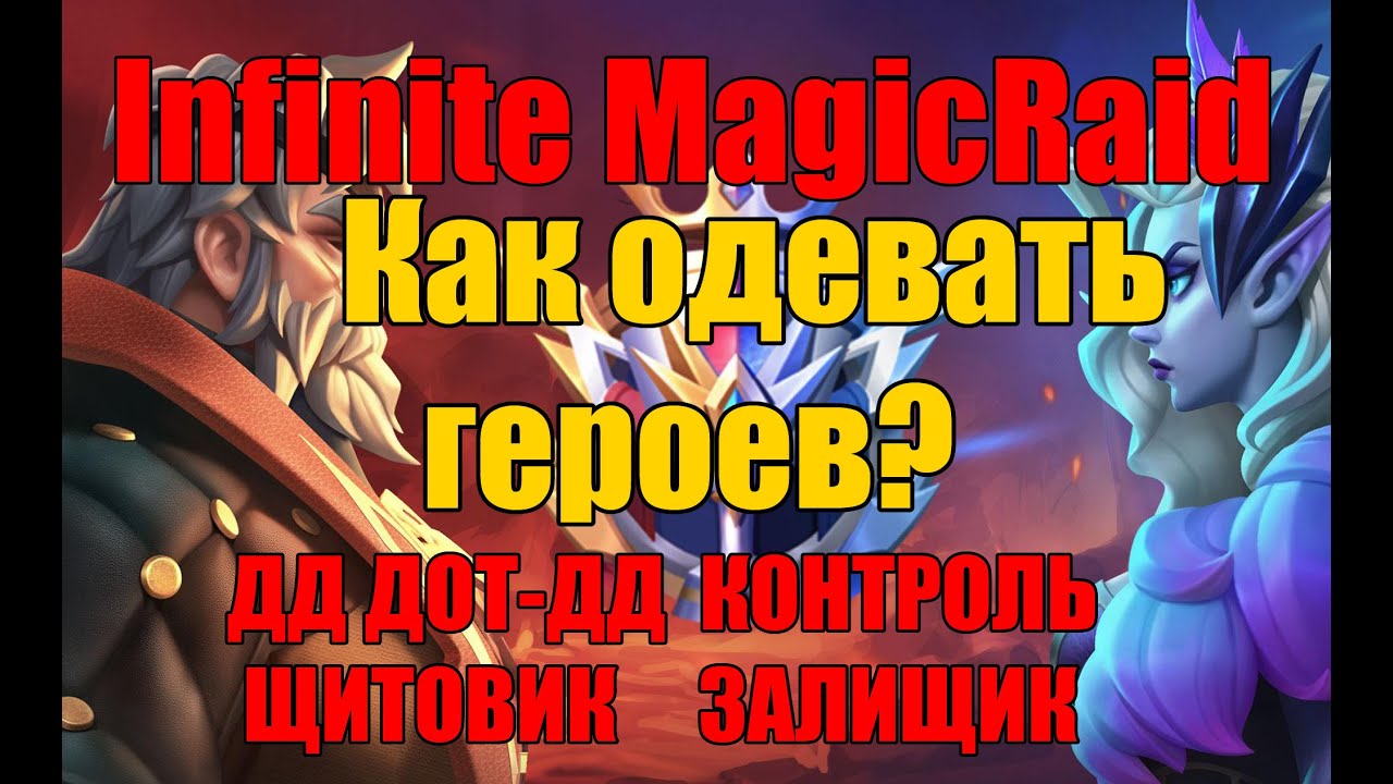 Как  одевать героев в Infinite MagicRaid