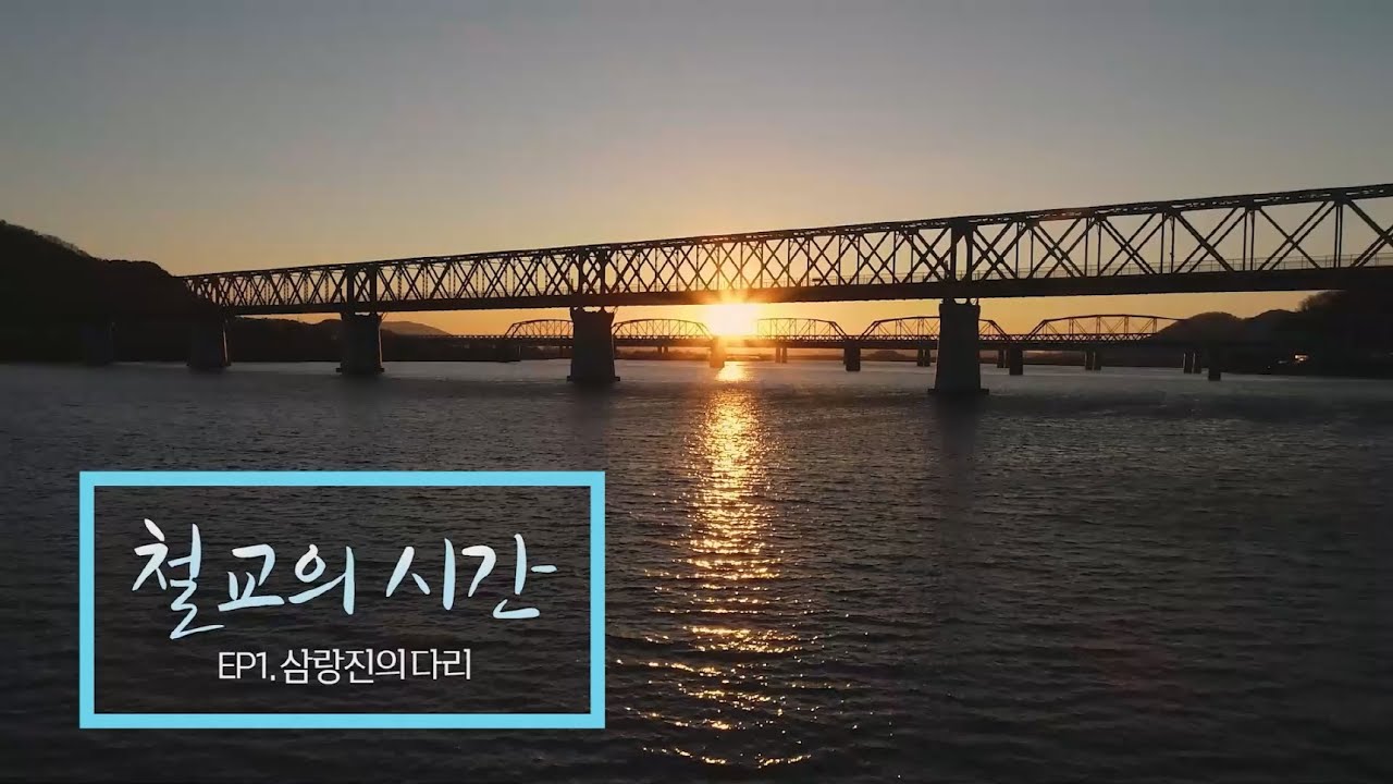[위대한100경] EP.88 '삼랑진의 다리' 철교의 시간