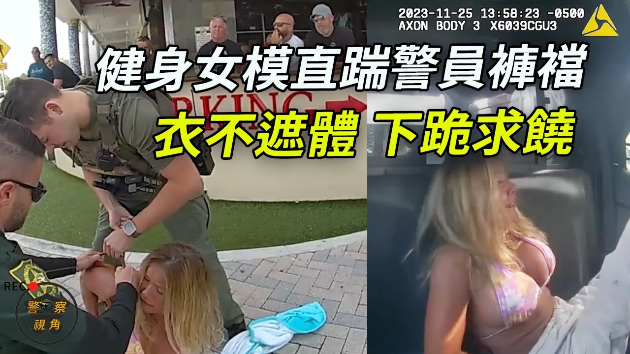 封面模特狂踹警車車門，當眾撒潑，衣服全開了！