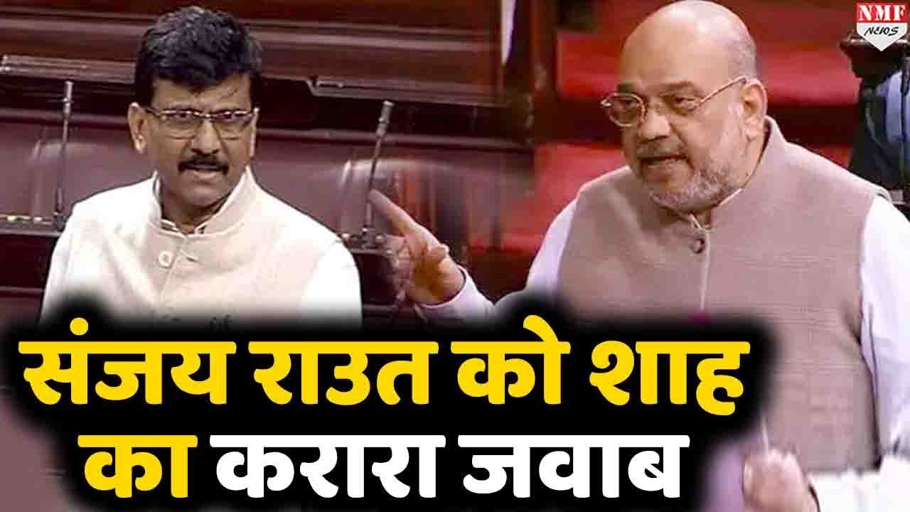 Rajya Sabha में Amit Shah ने Sanjay Raut को दिया धारदार जवाब