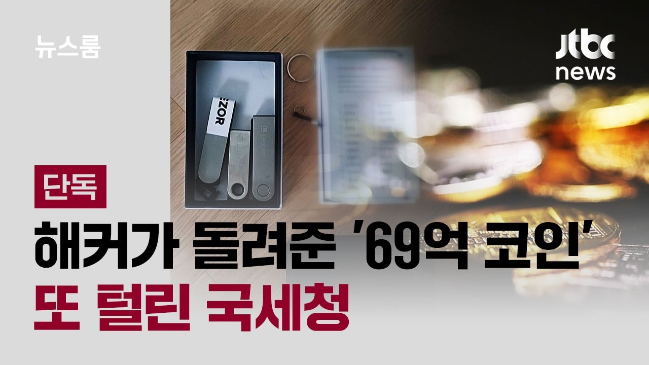 [단독] 해커가 돌려준 '69억 코인' 또 털린 국세청…'페이크 피싱' 지갑 이동 / JTBC 뉴스룸