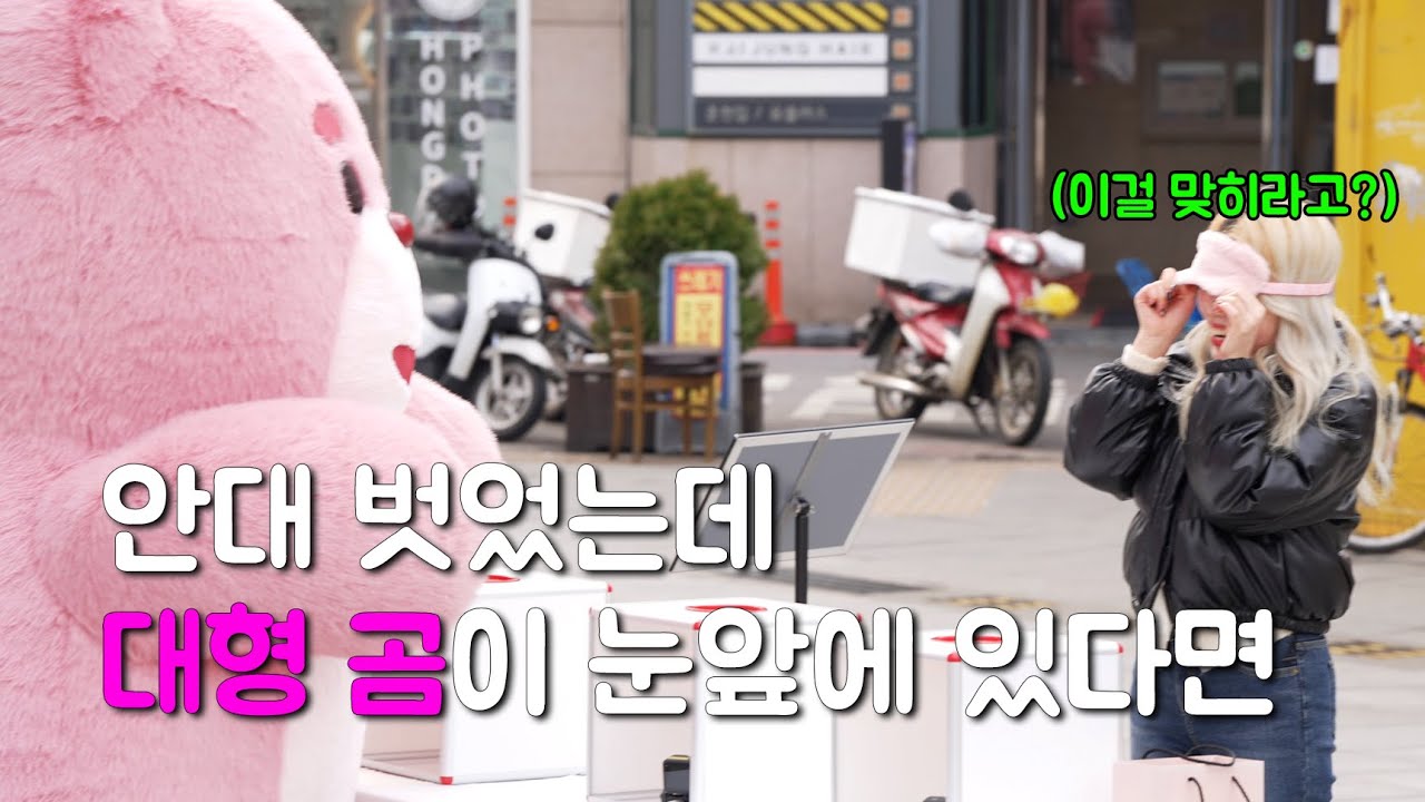 (실험) 손의 감각만으로 대형 곰을 맞힐 수 있을까?