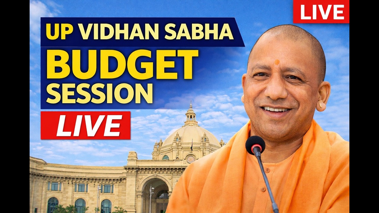LIVE : UP Vidhasabha के बजट सत्र | UP Assembly Budget Session 2026।  CM Yogi Adityanath