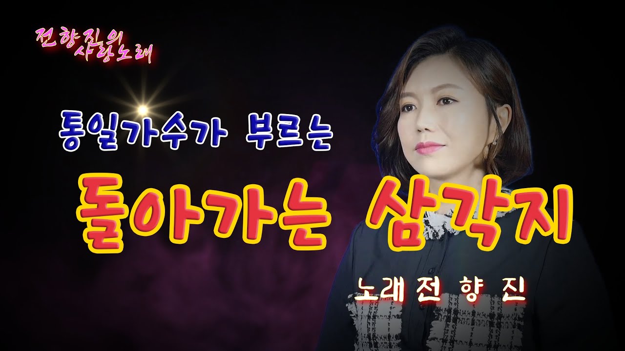 21.4.30.통일가수 향진이가 부르는 