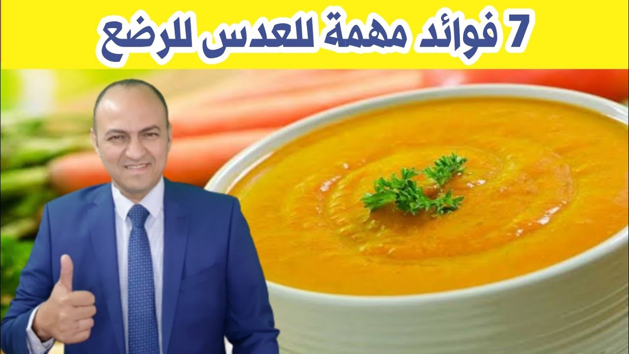 ٧ فوائد للعدس للرضع | متى ياكل الرضيع العدس - دكتور حاتم فاروق
