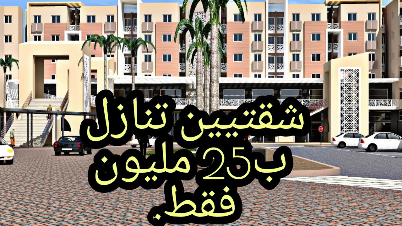 شقتين للبيع غير ب25 مليون . مشروع المنتزه الجديد قرب مرجان