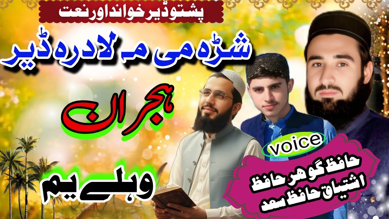 ڈیر خوانداور نعتیہ کلام 