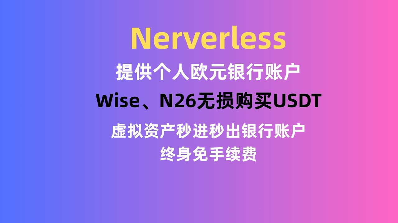 封神Neverless：提供个人欧元银行账户｜Wise、N26无损购买USDT｜虚拟资产秒进秒出银行账户｜全程0手续费｜终身免手续费｜策略投资高达14%