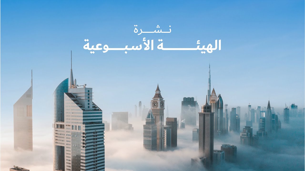 نشرة الهيئة الأسبوعية - يناير 31