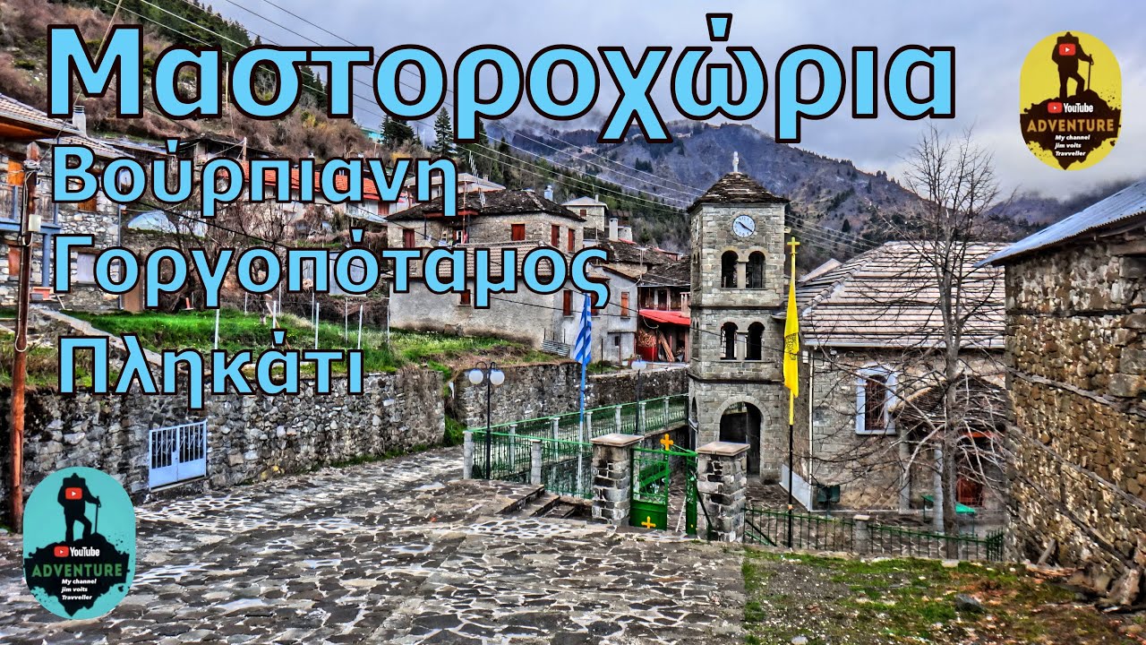Μαστοροχώρια , Πυρσόγιαννη ,Βούρμπιανη ,Γοργοπόταμος , Πληκάτι
