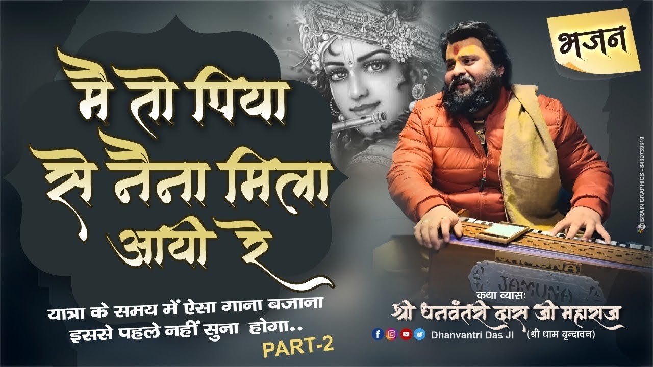 इस भजन को सुने बिना आप रह ही नहीं सकते ,, me to piya se naina mila aayi re By Dhanvantri das ji