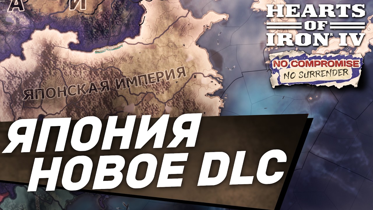 ИМПЕРАТОРСКАЯ ЯПОНИЯ в НОВОМ DLC No Compromise No Surrender для Hearts of Iron 4