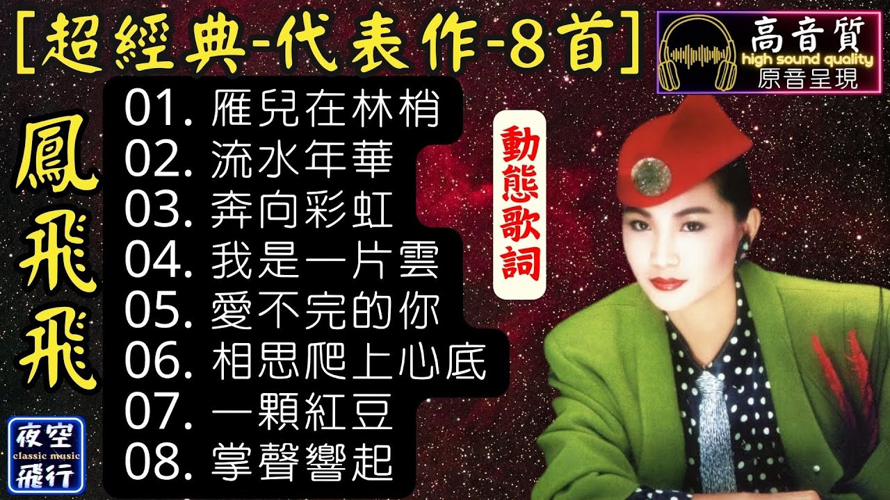 鳳飛飛🎀超經典💖代表作8首💝[動態歌詞] Lyrics [高音質]雁兒在林梢,流水年華,奔向彩虹,我是一片雲,愛不完的你,相思爬上心底,一顆紅豆,掌聲響起