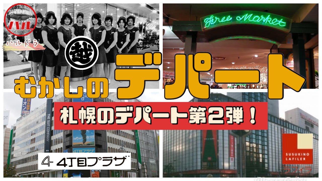【むかしのデパート】札幌の百貨店第２弾！４丁目プラザ！三越！ヨークマツザカヤ！ロビンソン！ラフィラ！