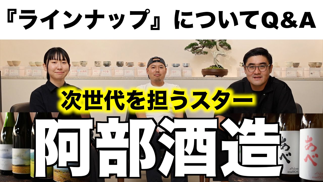 【#525】次世代を担うスター 阿部酒造part.1【福岡 酒屋 住吉酒販】
