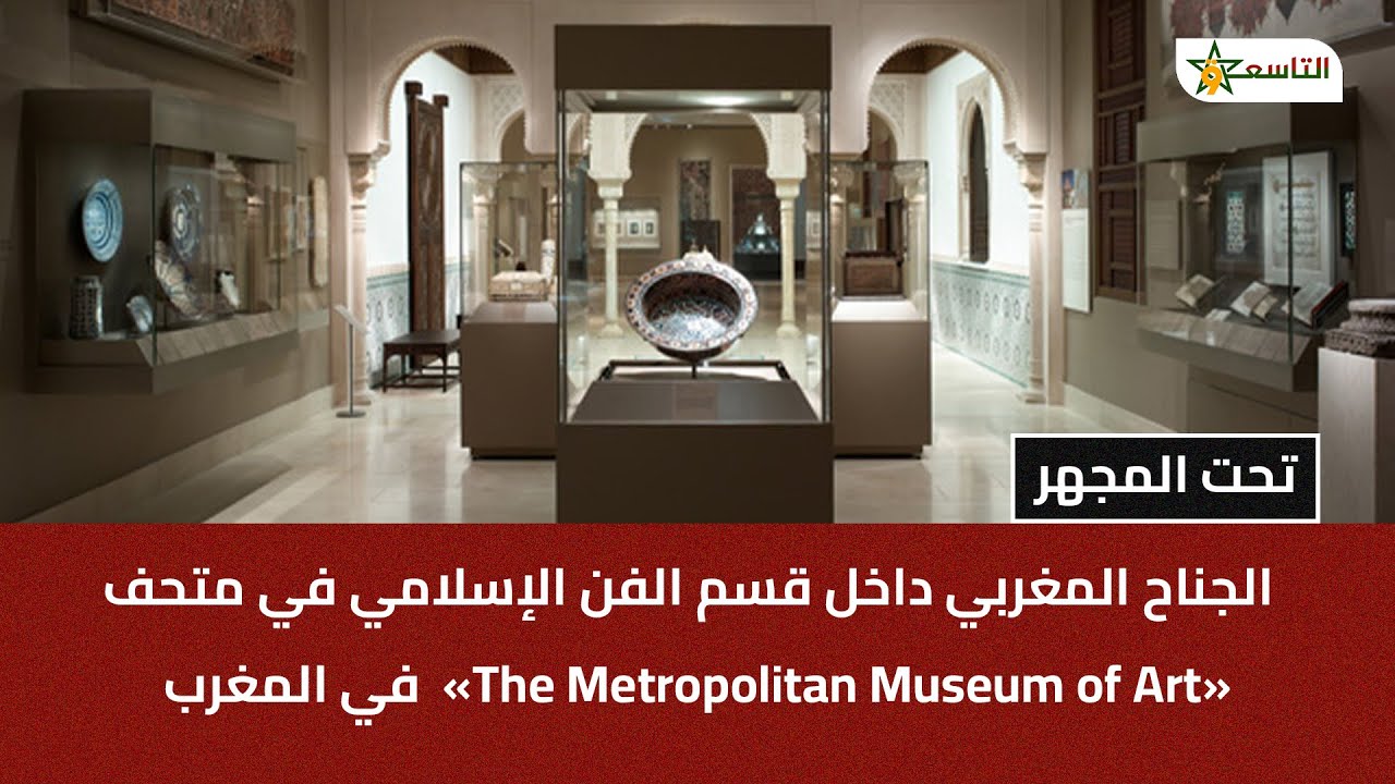 الجناح المغربي داخل قسم الفن الإسلامي في متحف «The Metropolitan Museum of Art» في نيويورك.