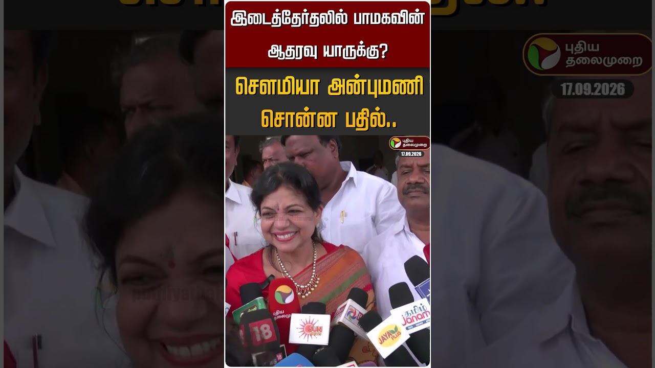 இடைத்தேர்தலில் பாமகவின் ஆதரவு யாருக்கு? சௌமியா அன்புமணி சொன்ன பதில்.. #shorts #sowmiyaanbumani #pmk
