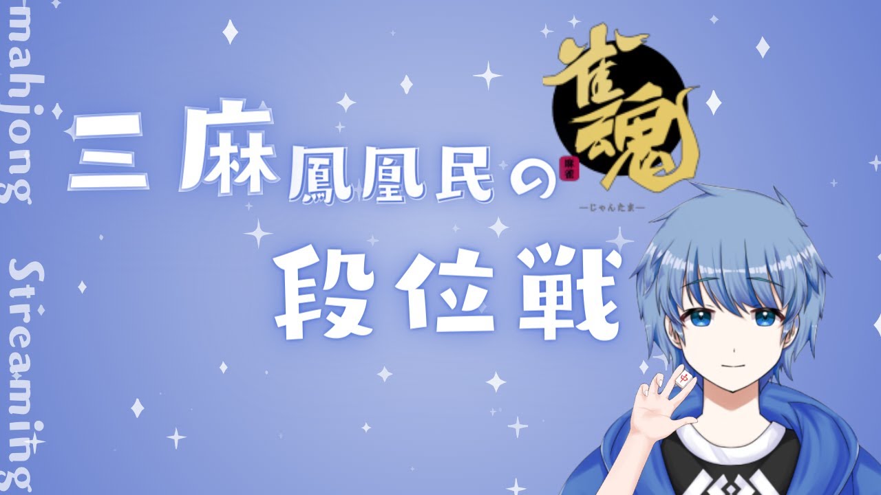 【雀魂】1半荘だけかも……ダブル魂天目指して四麻段位戦！【雀豪2/1964pt～】