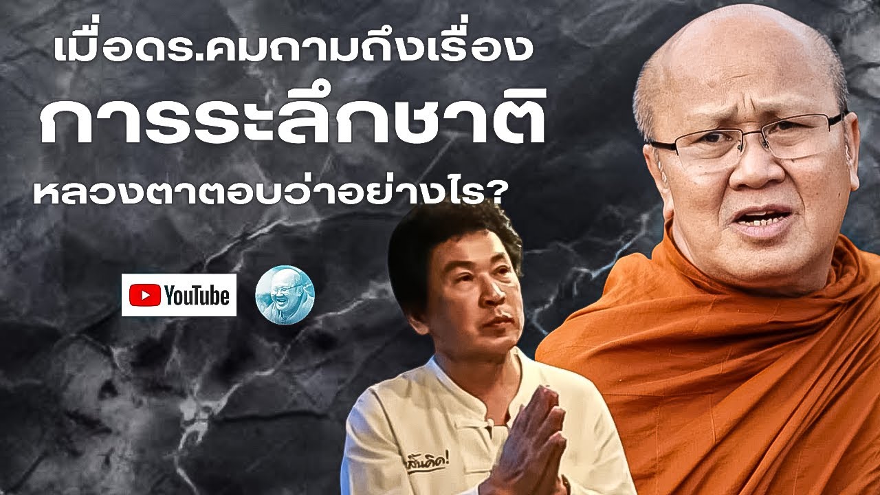 เมื่อดร.คมถามเรื่องการระลึกชาติหลวงตาตอบว่าอย่างไร #พระสิ้นคิด #หลวงตาสินทรัพย์ #ธรรมะ #ระลึกชาติ 