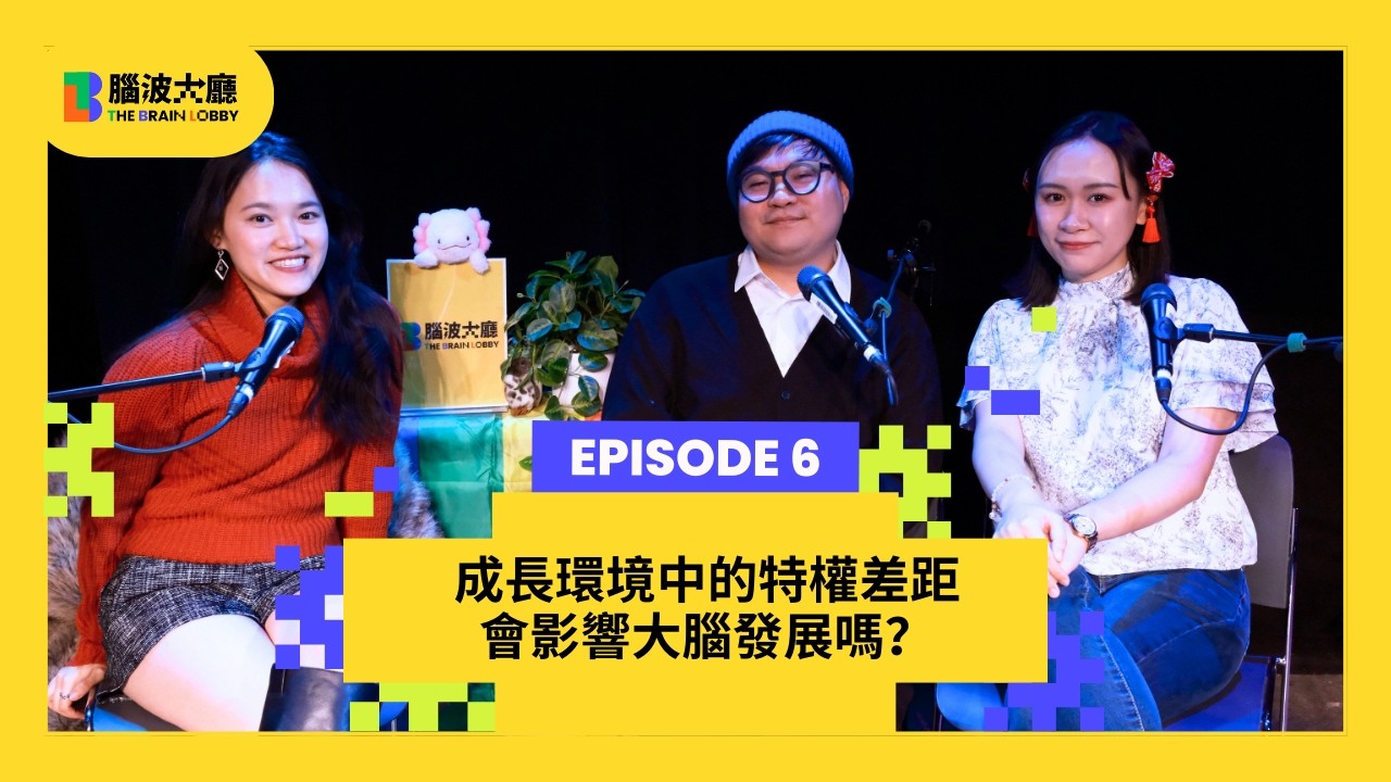 【#腦波大廳 The Brain Lobby】EP6｜成長環境中的特權差距，會影響大腦發展嗎？