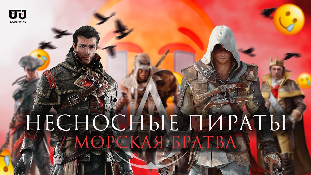 ПИРАТСКАЯ ДИЛОГИЯ АССАСИНОВ СВЕЛА МЕНЯ С УМА (Деградация серии Assassins Creed: Часть 2)