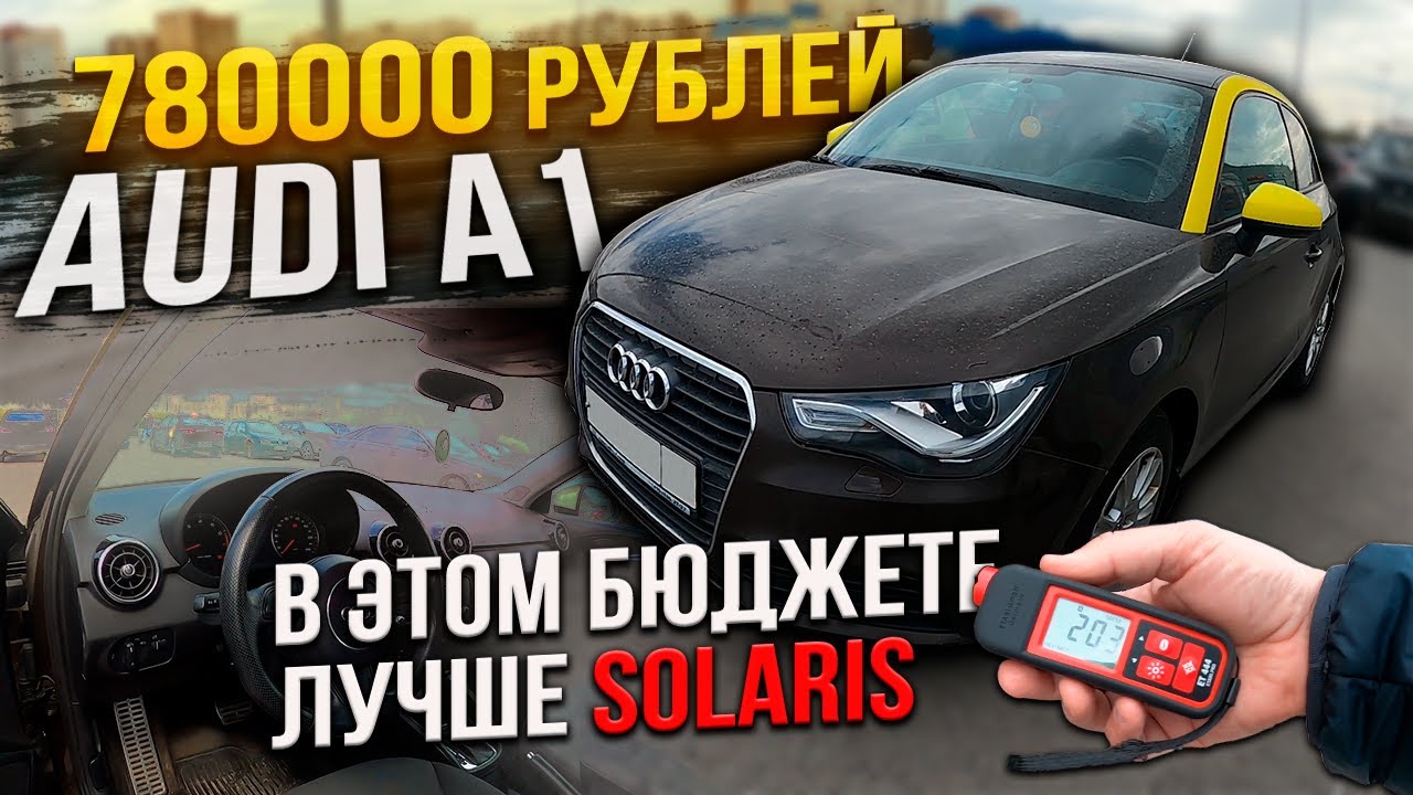 Ищешь интересный авто? Вот он Audi A1 за 780000 рублей