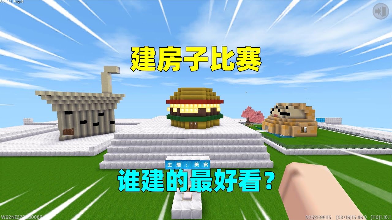 迷你世界：建房子比赛！我建升降房泡芙建便便房，谁建的最好看？｜迷你世界汉堡