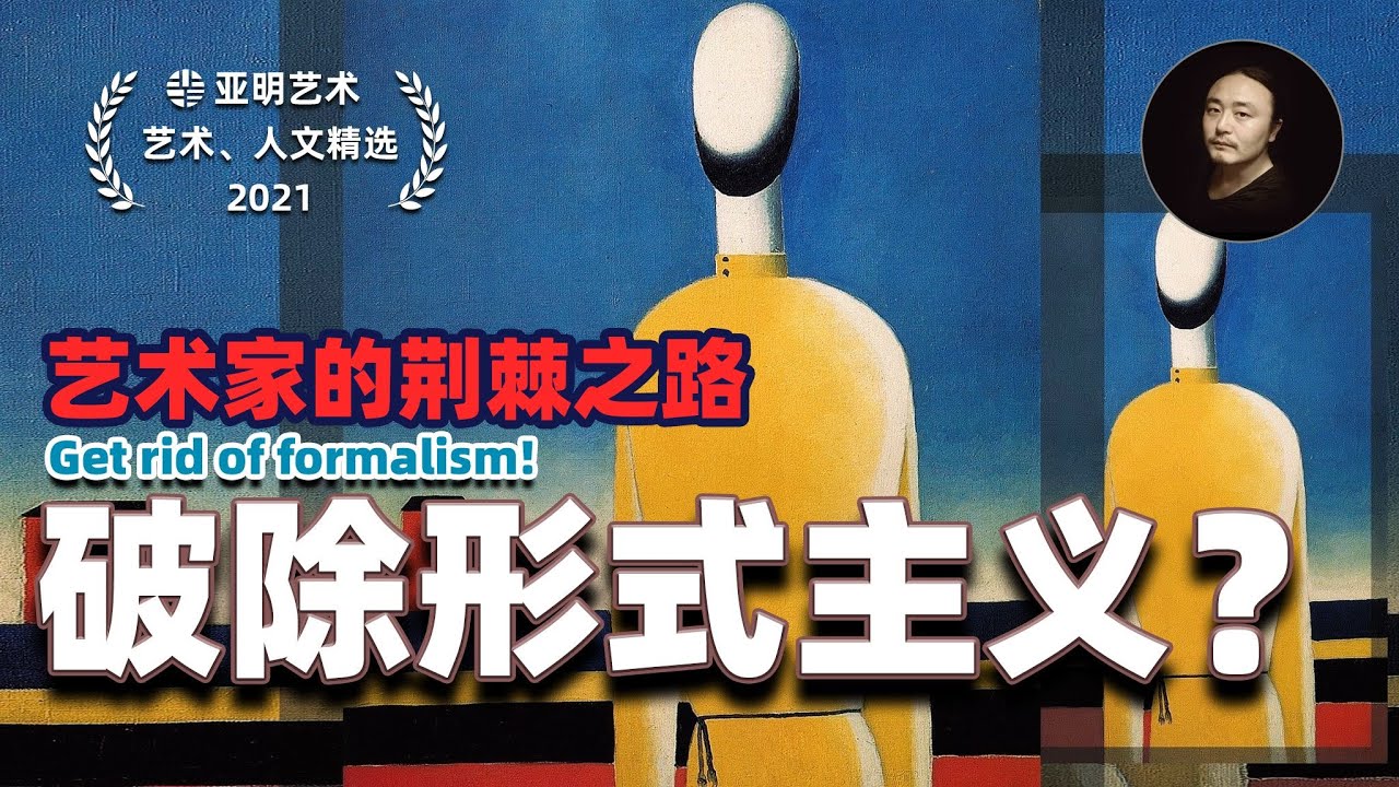 充满荆棘与陷阱，破除形式主义到底有多难？艺术创作的艰辛路