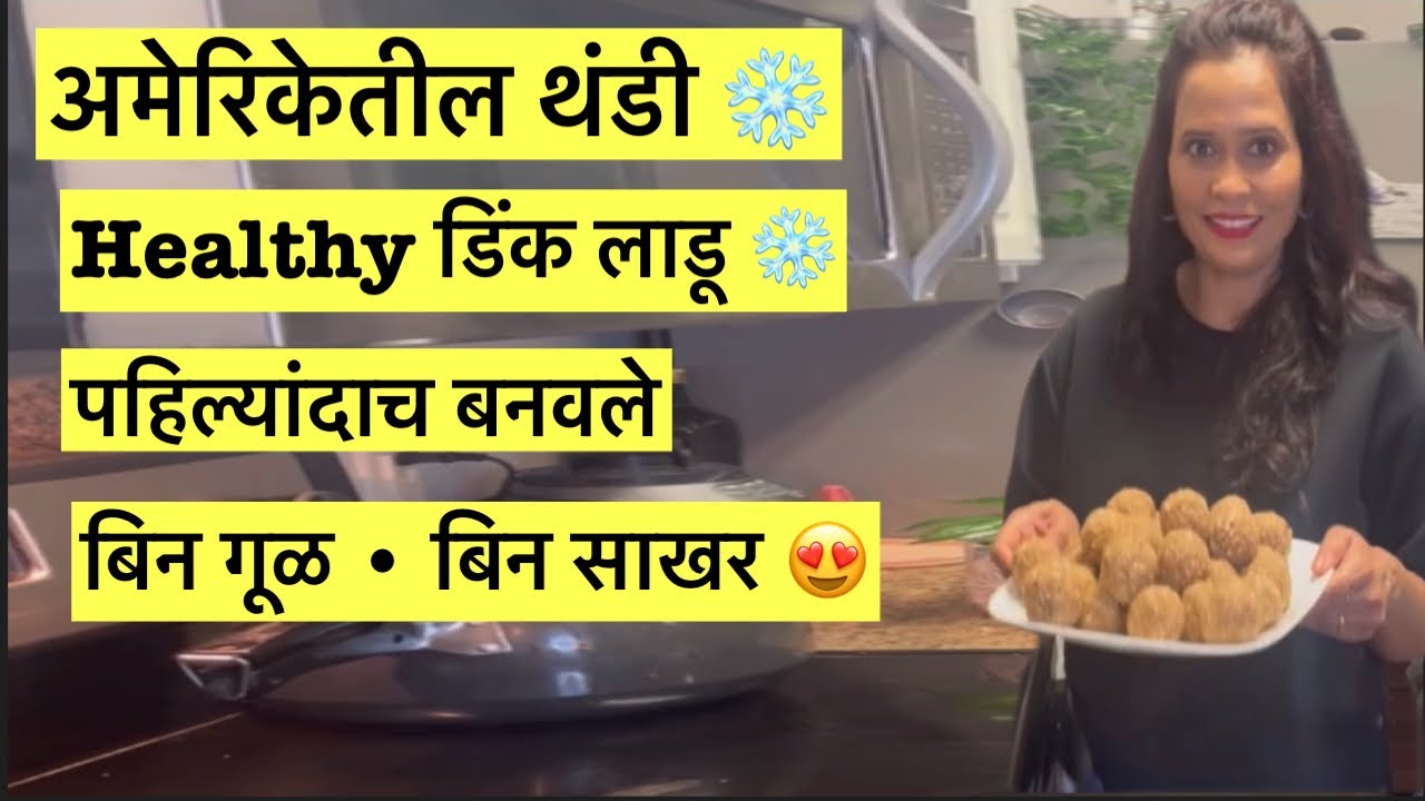 अमेरिकेतील थंडीत पहिल्यांदाच बनवले गूळ-साखर शिवाय डिंकाचे लाडू | Making Dink Ladoo in America 