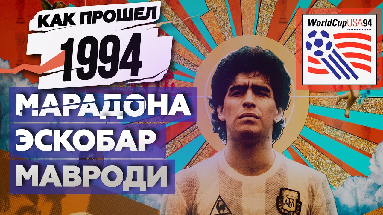 Как жила планета в 1994 году / Чемпионат мира в США
