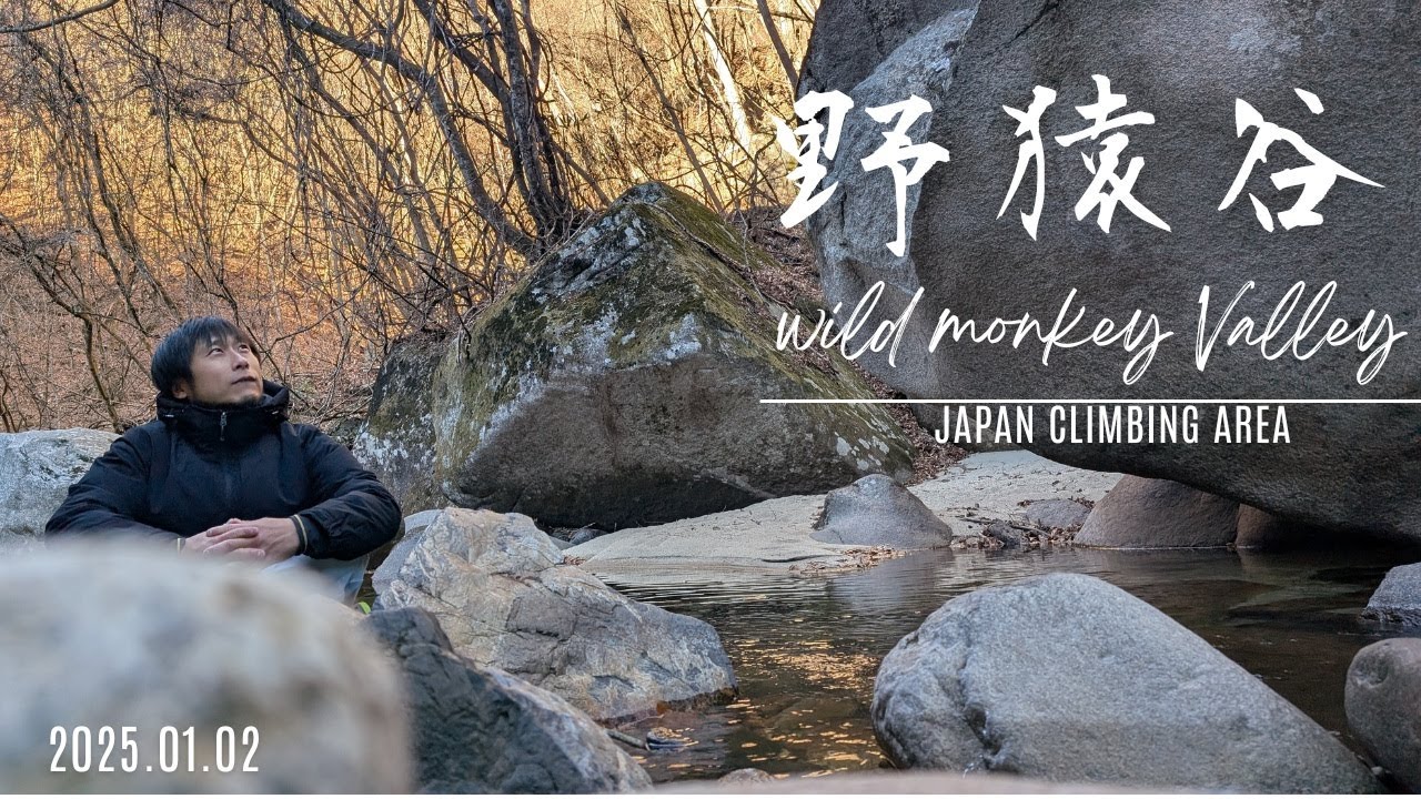 【ボルダリング】エリア広すぎっ野猿谷ボルダー Wild Monkey Valley Japan Climbing Area