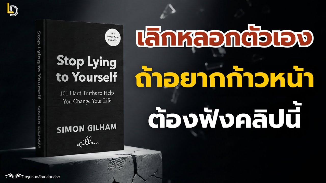 สรุปหนังสือ Stop Lying to Yourself: 101 ความจริงแทงใจที่จะดึงสติคุณทันที วิธีออกจาก Comfort Zone