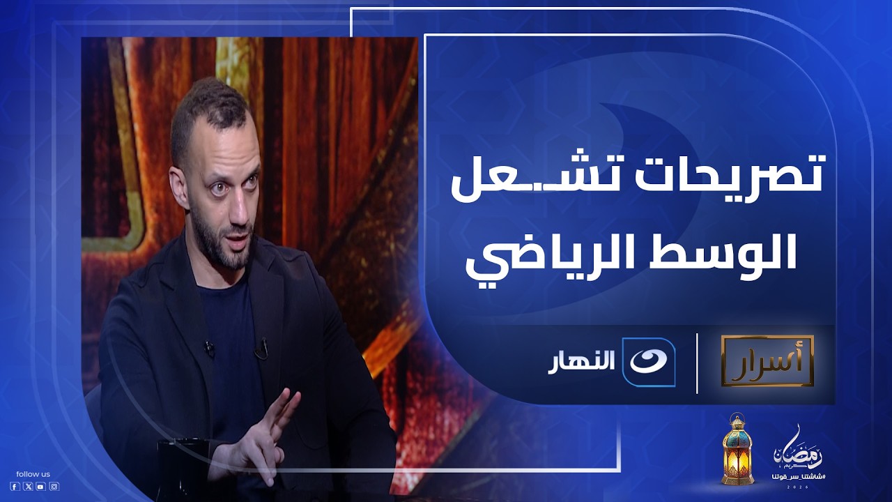 سيدعبد الحفيظ أحسن..زعلت على بن شرقي وشيكابالا أفضل من ميدو..أمير مرتضى يفاجئ الجميع بتصريحات صادمة