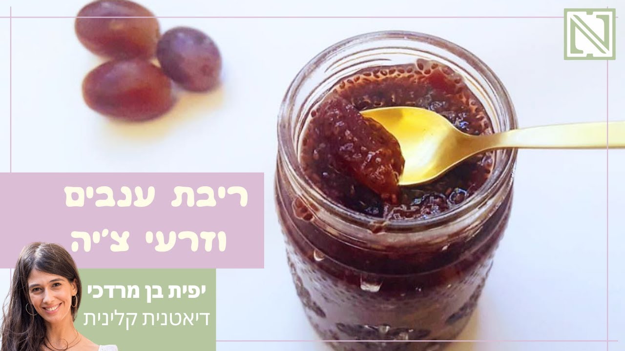 ריבת ענבים וזרעי צ'יה | ריבה ללא סוכר