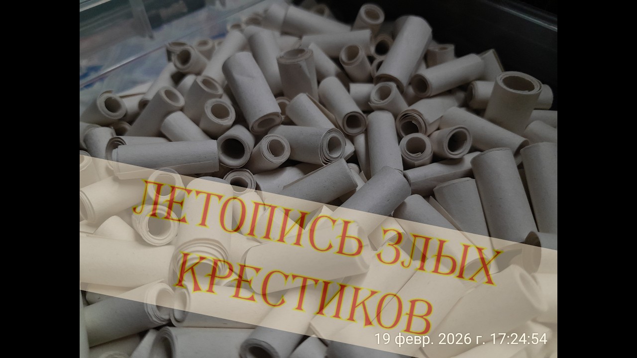 Летопись злых крестиков. 25-30 задание