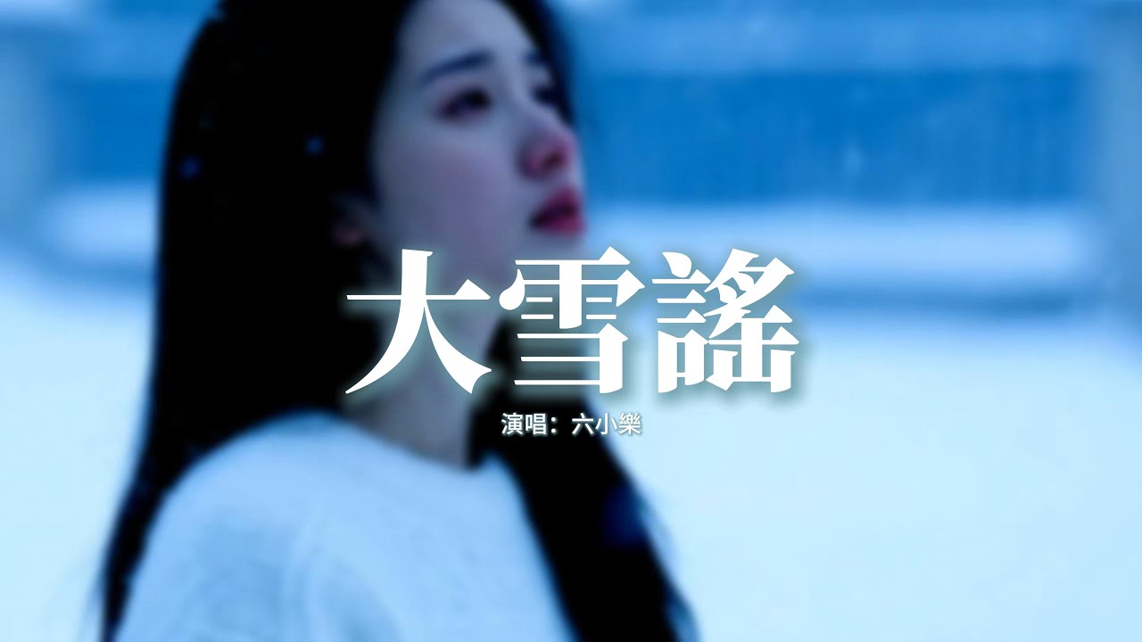 六小樂 - 大雪謠『忍住了聯繫忍住了淚滴，偏偏我忍不住不去想你，你在我心裡你在我夢裡，你消失在了茫茫人海里。』【動態歌詞MV】