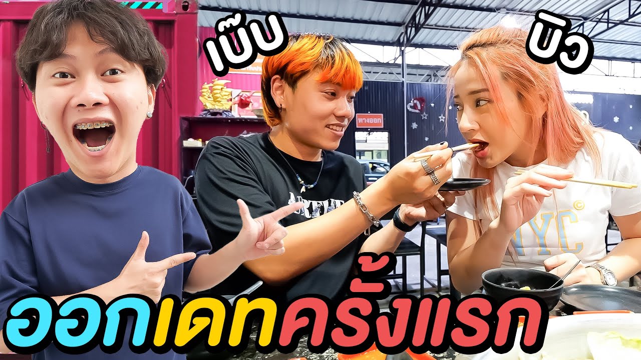 พาเบ๊บบิว ออกเดทครั้งแรก !! ( พี่บี้ไม่อยู่ )