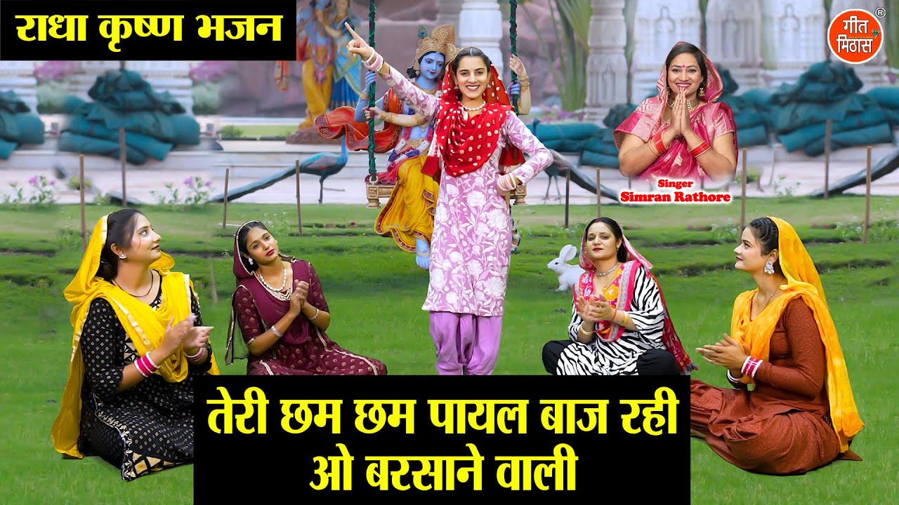 तेरी छम छम पायल बाज रही, ओ बरसाने वाली - राधा रानी का भजन | Radha Krishan Bhajan | Simran Rathore