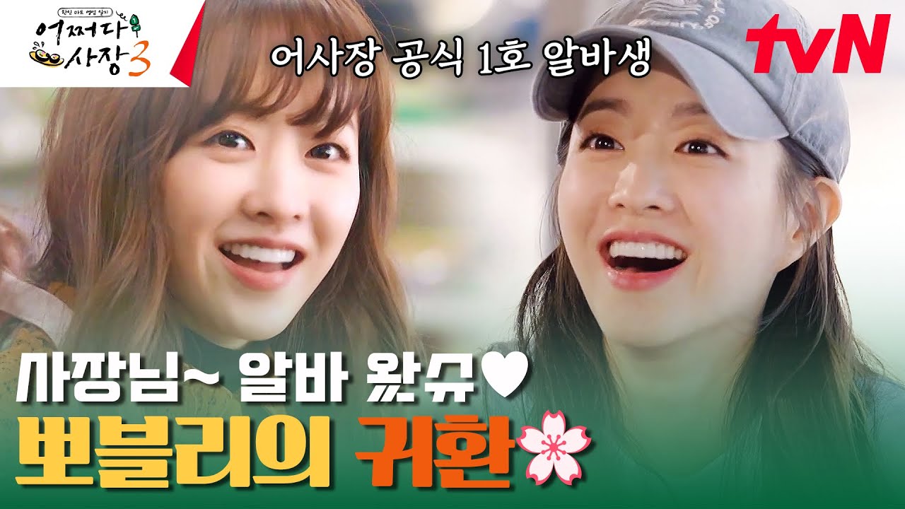 경력직 신입 왔슈~ 박보영 귀여워서 심장이 아찔한 진자 운동 중 #어쩌다사장3 EP.12 | tvN 240111 방송