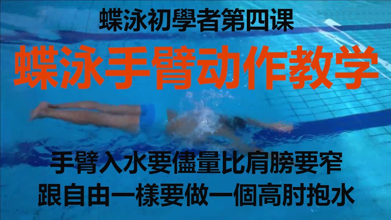 初学蝶泳第四课蝶泳手臂动作教学