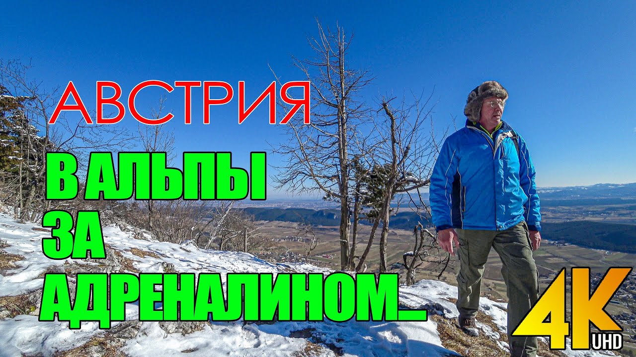 АВСТРИЯ. ПОХОД В АЛЬПЫ ЗА АДРЕНАЛИНОМ. Höhe Wand.Часть1.