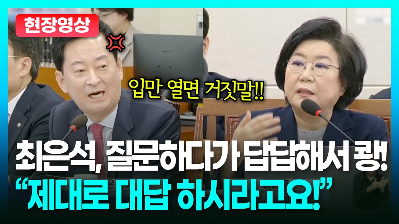 최은석, 이혜훈 후보자에게 질문하다가 답답해서 쾅! 