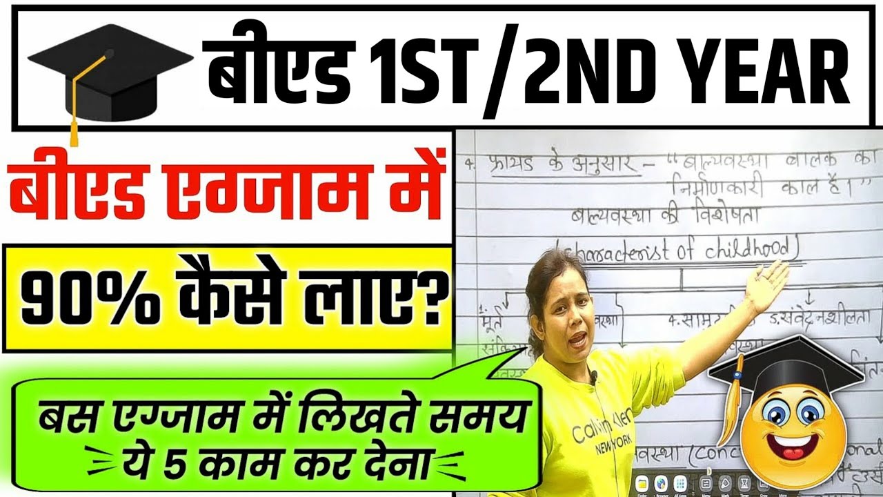 🔥B.ed Exam में 90% कैसे लाए? Bed ki taiyari kaise kare | Bed ki copy kaise likhe