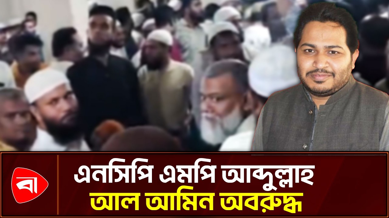 ইফতার মাহফিলে হট্টগোল, এমপি অবরুদ্ধ | Bangladesh Politics News | Protidiner Bangladesh